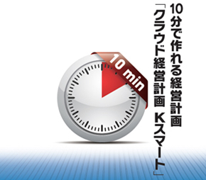 クラウド型の経営計画ソフト「Kスマート」の1idを無償でご提供します。idを追加する際の料金も、フリーウェイ経理Proユーザー様の特別価格です。