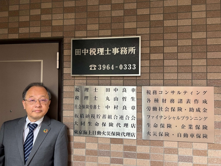 田中良幸税理士事務所様